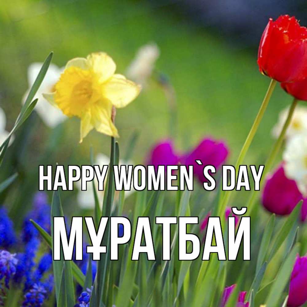 Greetings card с именем, Мұратбай happy women`s day международный женский день 3 Greetings with text for free download 
